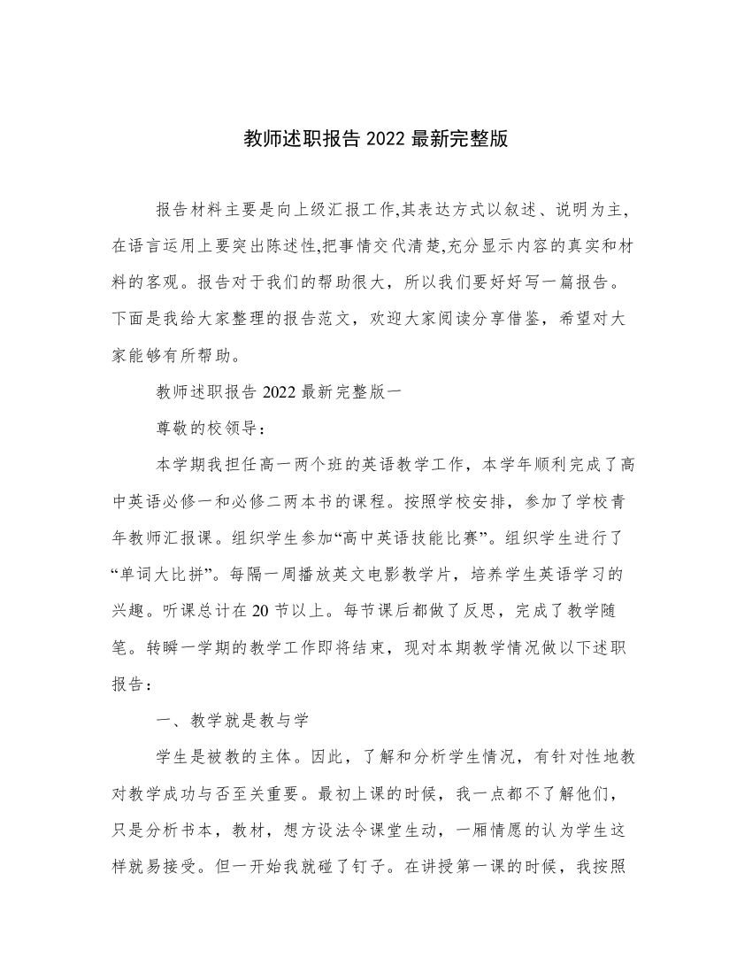 教师述职报告2022最新完整版