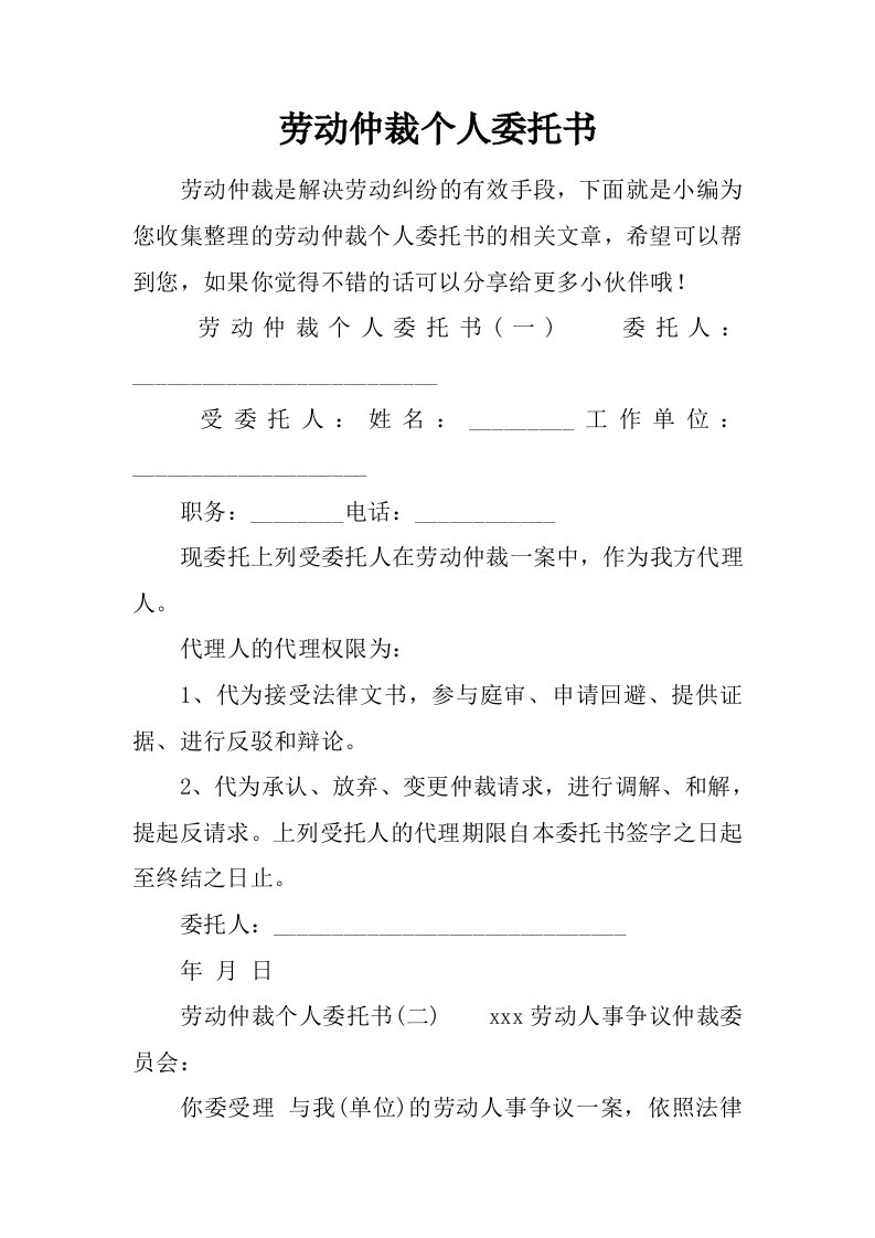 劳动仲裁个人委托书