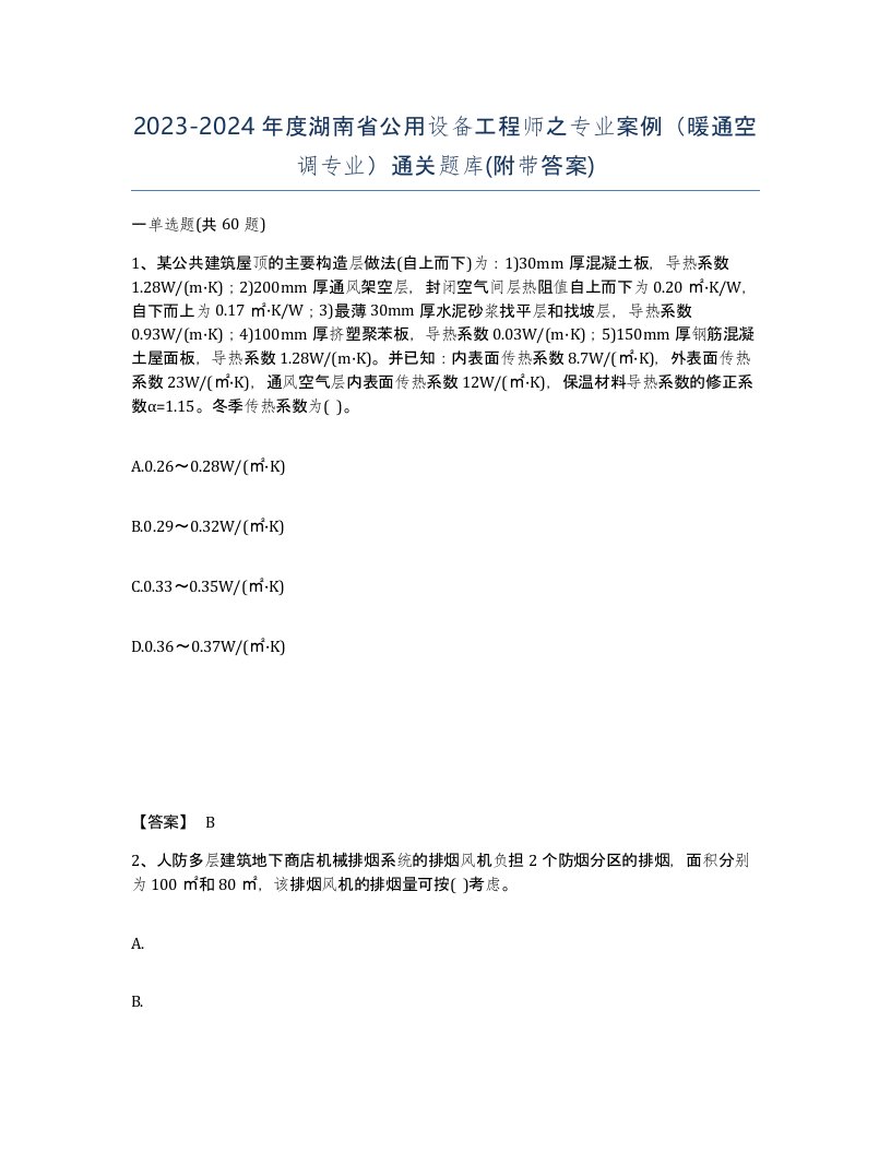 2023-2024年度湖南省公用设备工程师之专业案例暖通空调专业通关题库附带答案