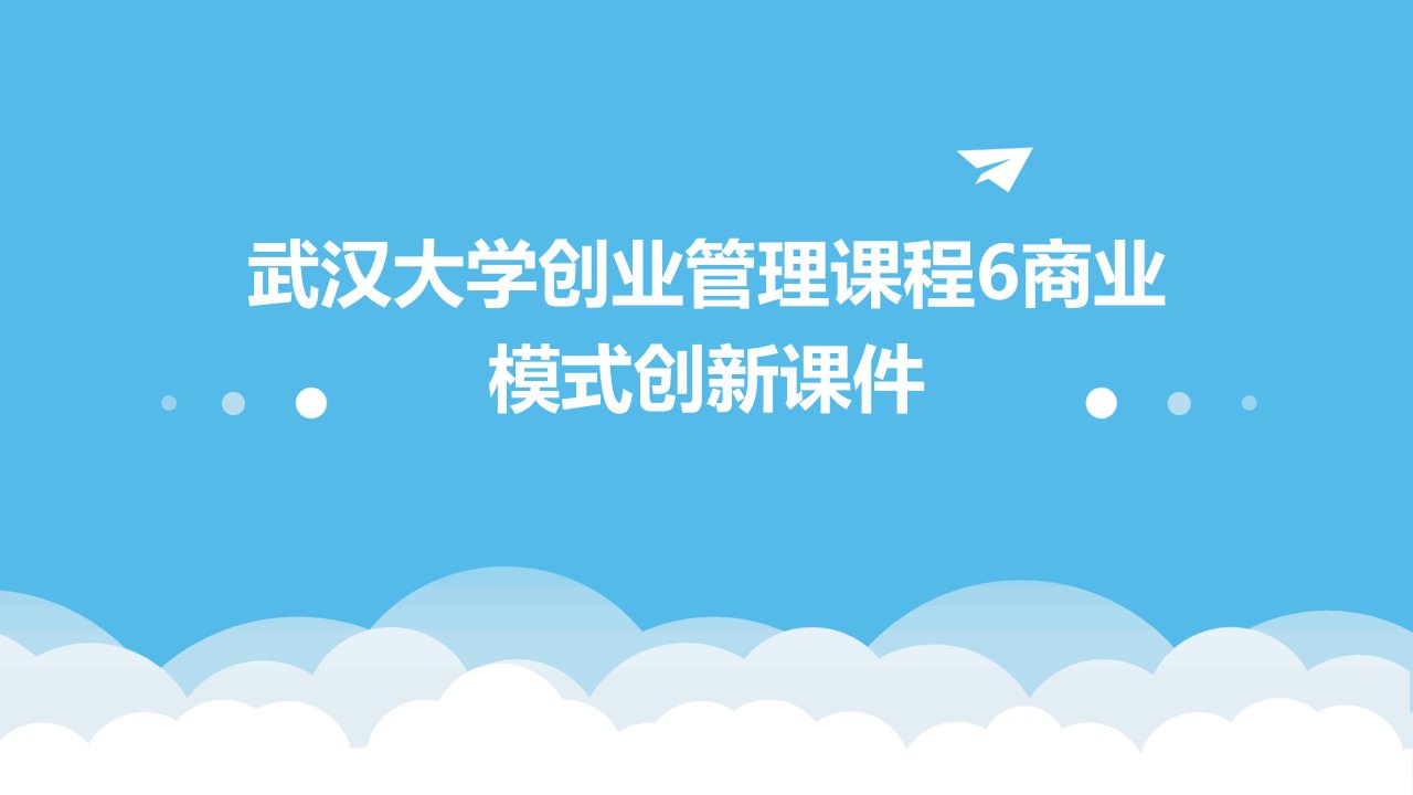 武汉大学创业管理课程6商业模式创新课件