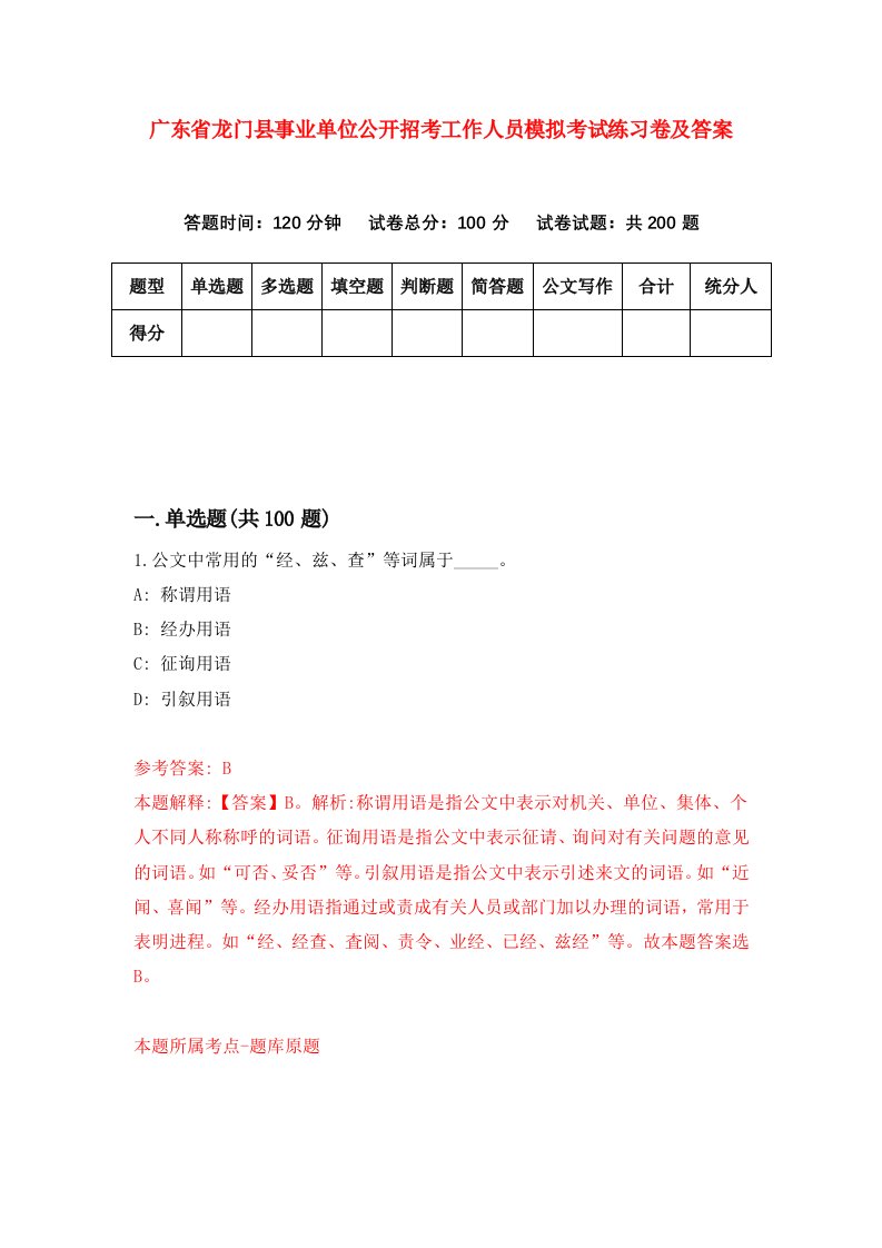 广东省龙门县事业单位公开招考工作人员模拟考试练习卷及答案第4期