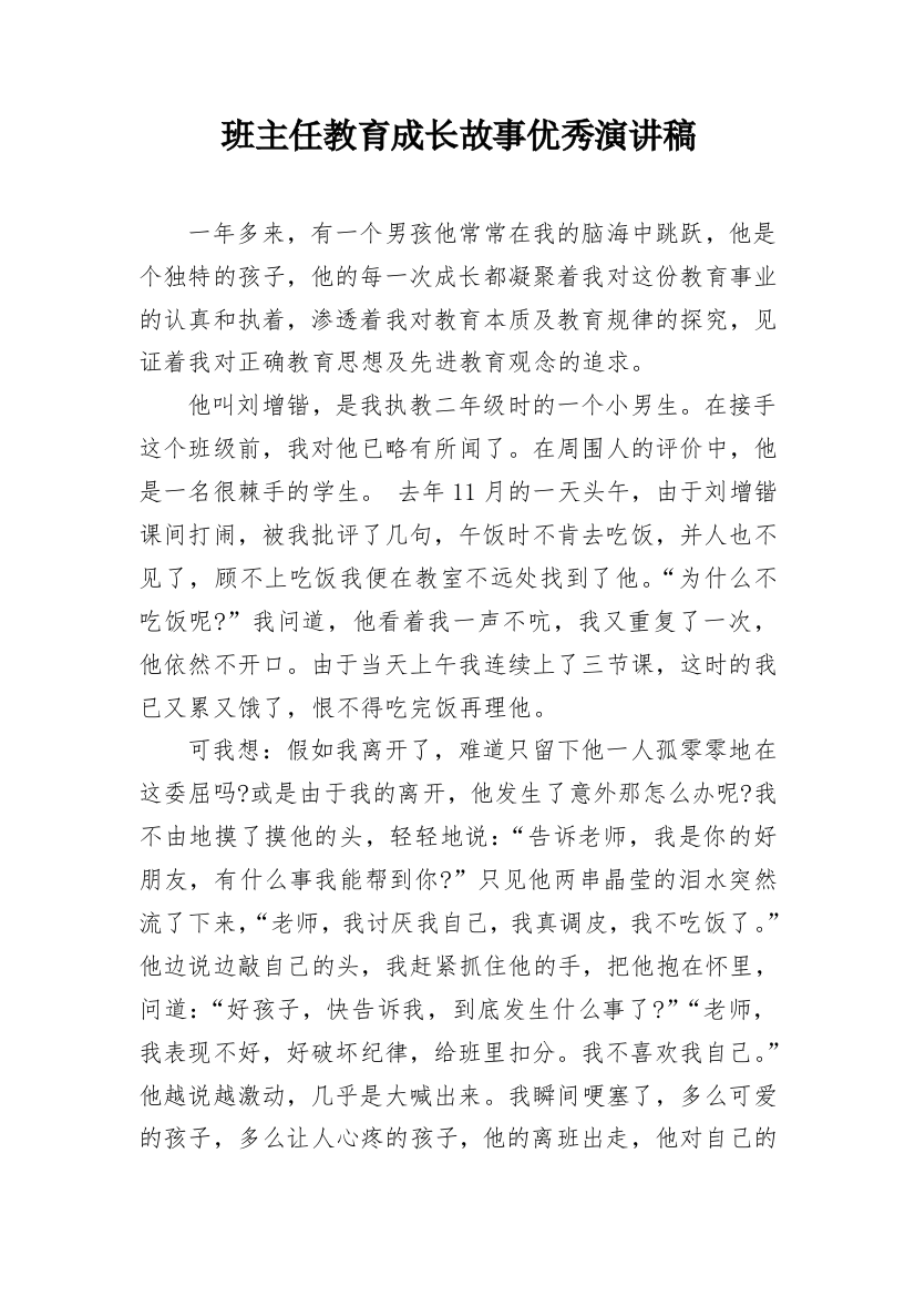 班主任教育成长故事优秀演讲稿