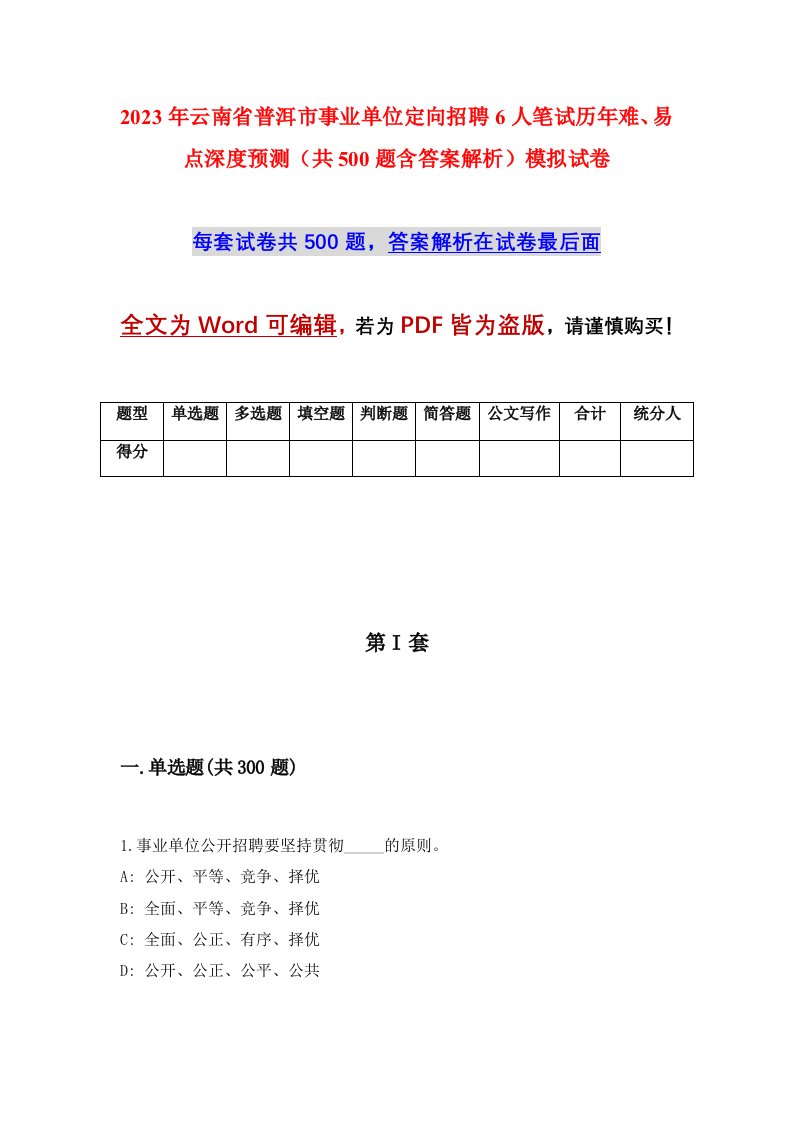 2023年云南省普洱市事业单位定向招聘6人笔试历年难易点深度预测共500题含答案解析模拟试卷