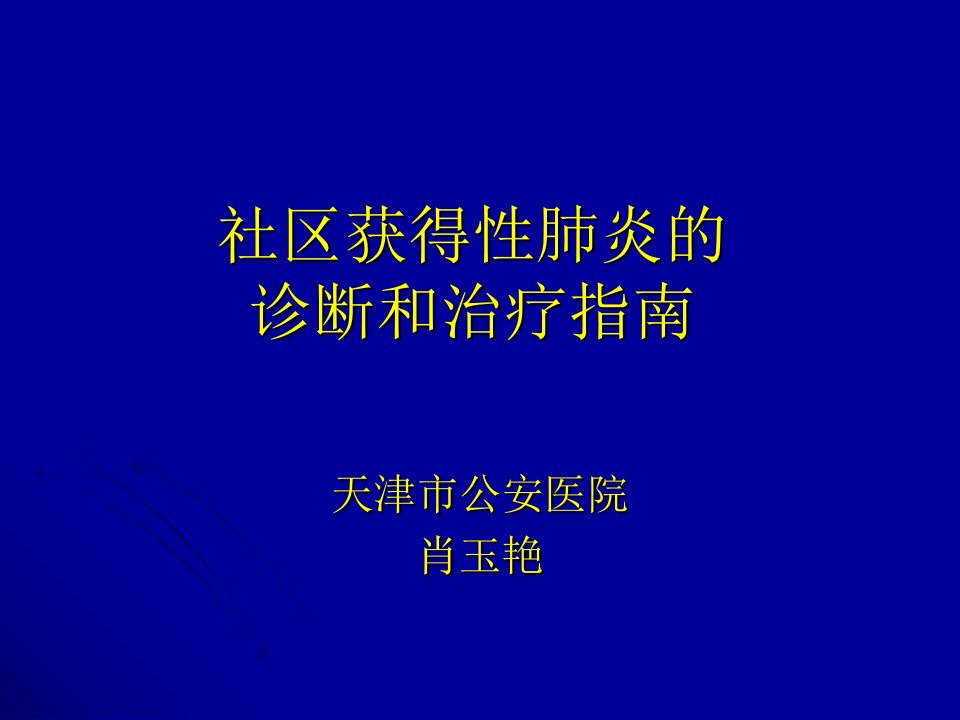 社区获得性肺炎的诊断和治疗指南