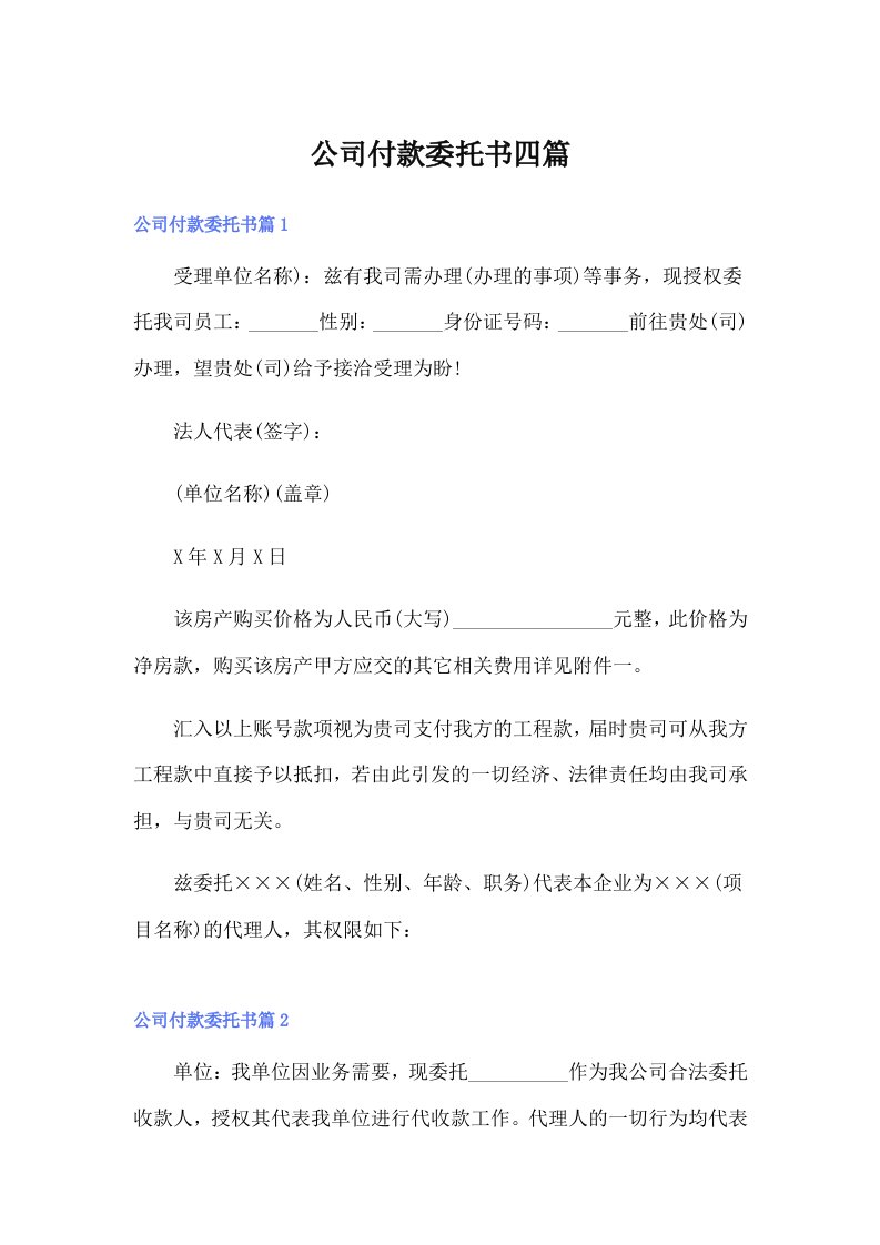 公司付款委托书四篇