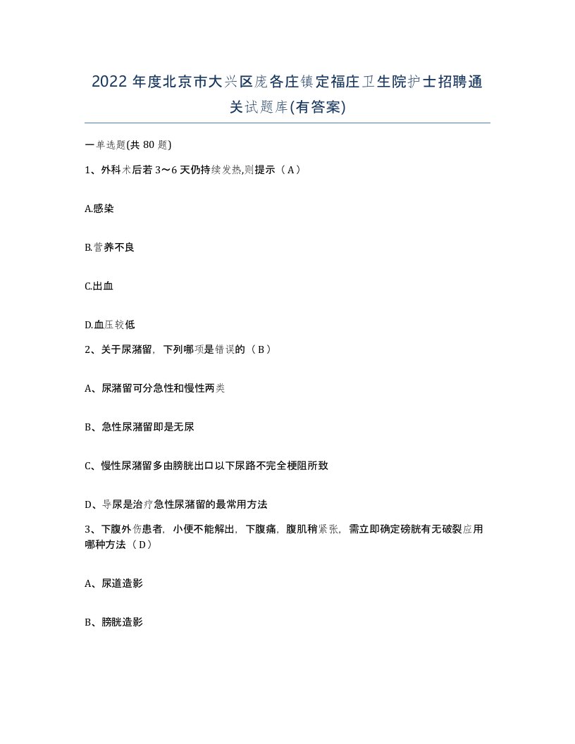 2022年度北京市大兴区庞各庄镇定福庄卫生院护士招聘通关试题库有答案