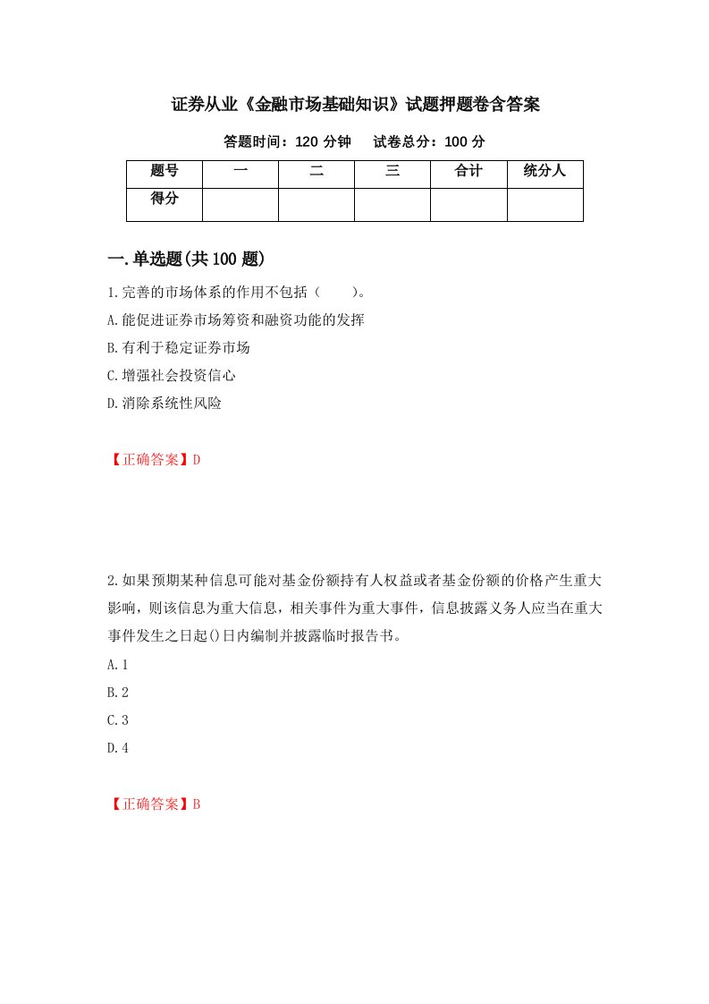 证券从业金融市场基础知识试题押题卷含答案89