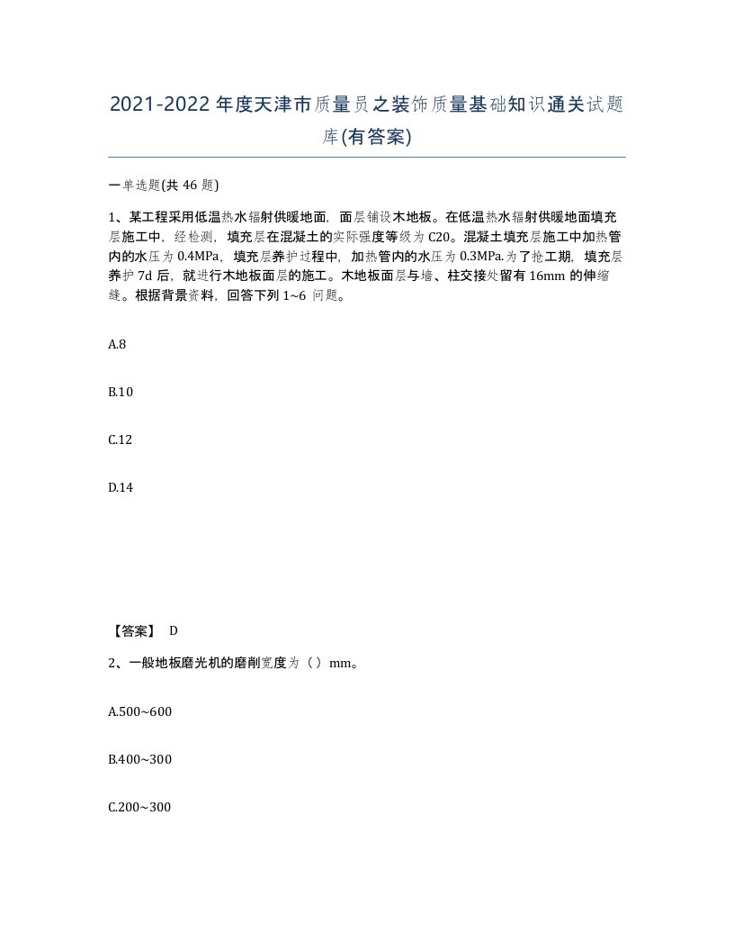 2021-2022年度天津市质量员之装饰质量基础知识通关试题库有答案