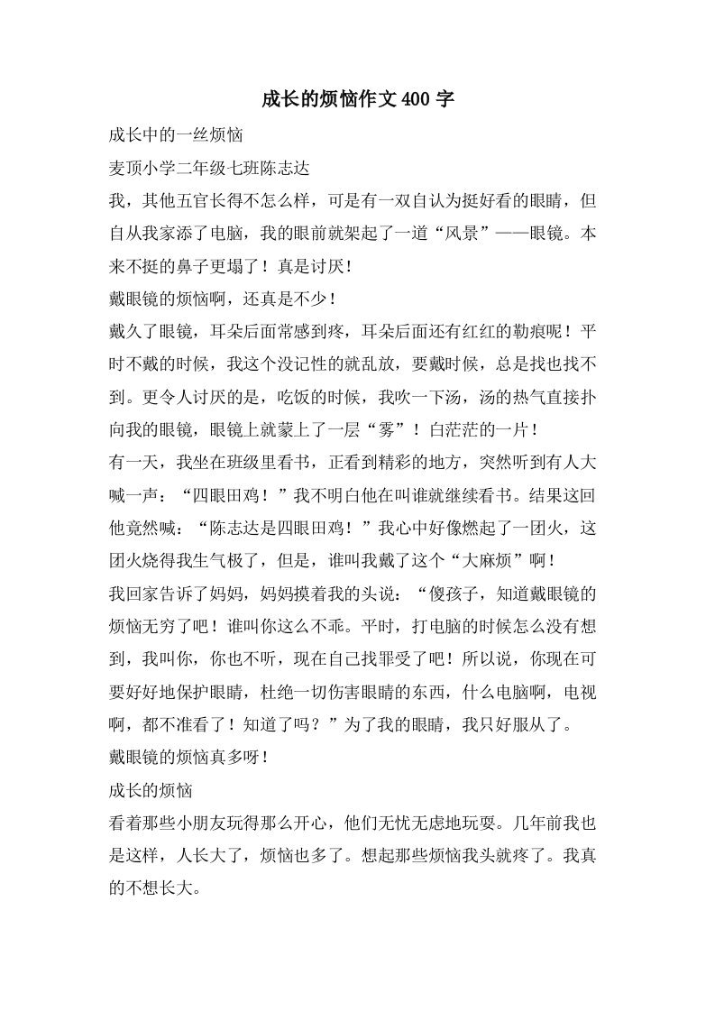 成长的烦恼作文400字