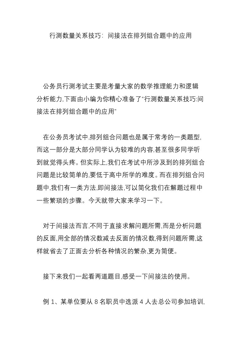 行测数量关系技巧：间接法在排列组合题中的应用