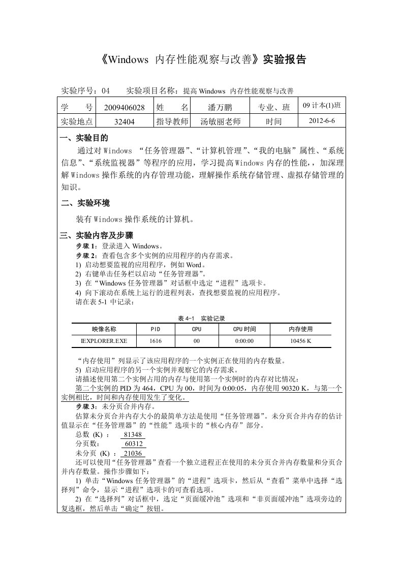 提高windows内存性能实验报告