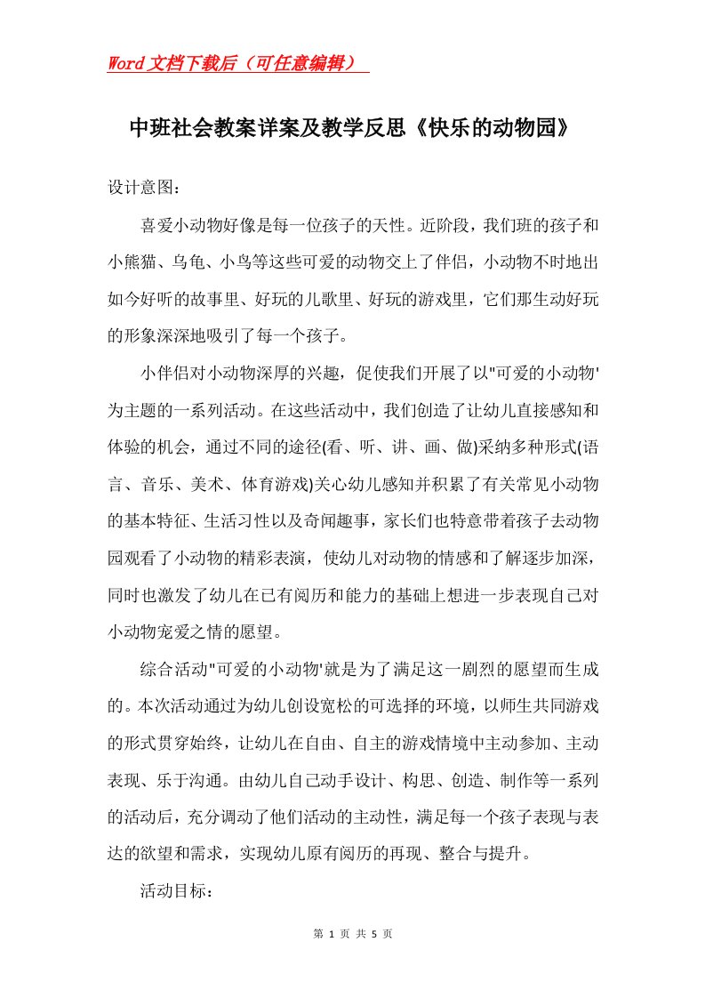 中班社会教案详案及教学反思快乐的动物园