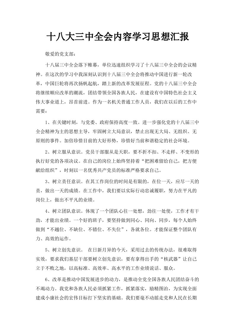 十八大三中全会内容学习思想汇报