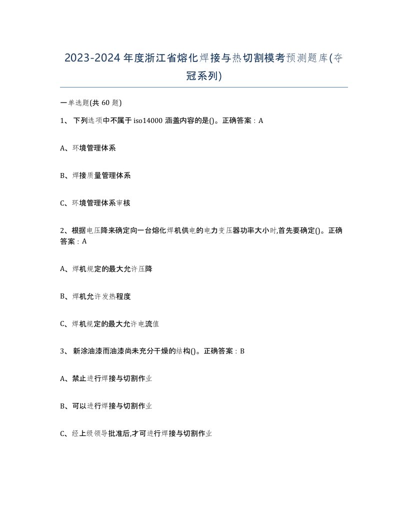 2023-2024年度浙江省熔化焊接与热切割模考预测题库夺冠系列