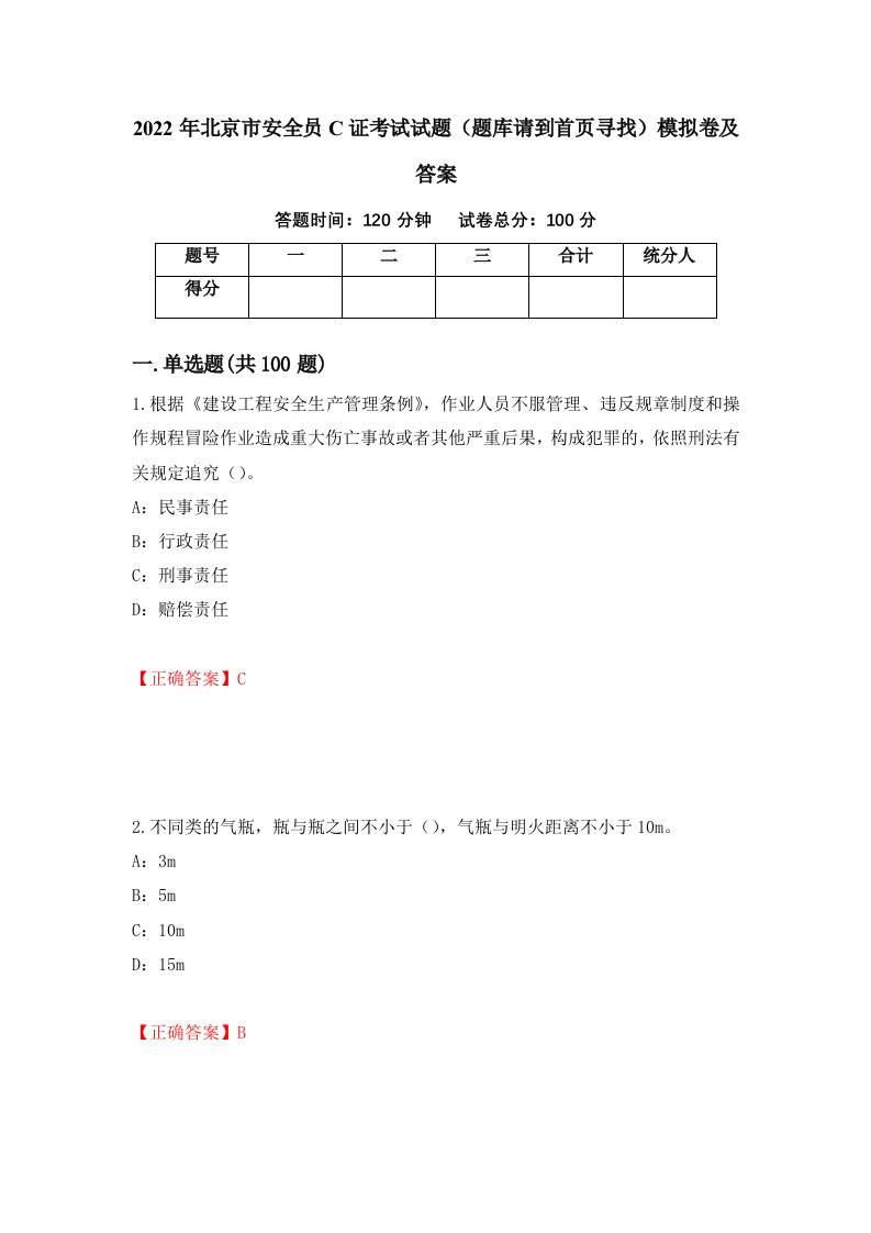 2022年北京市安全员C证考试试题题库请到首页寻找模拟卷及答案第83套