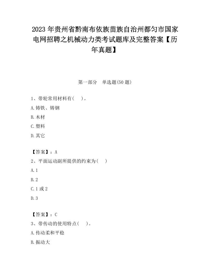 2023年贵州省黔南布依族苗族自治州都匀市国家电网招聘之机械动力类考试题库及完整答案【历年真题】