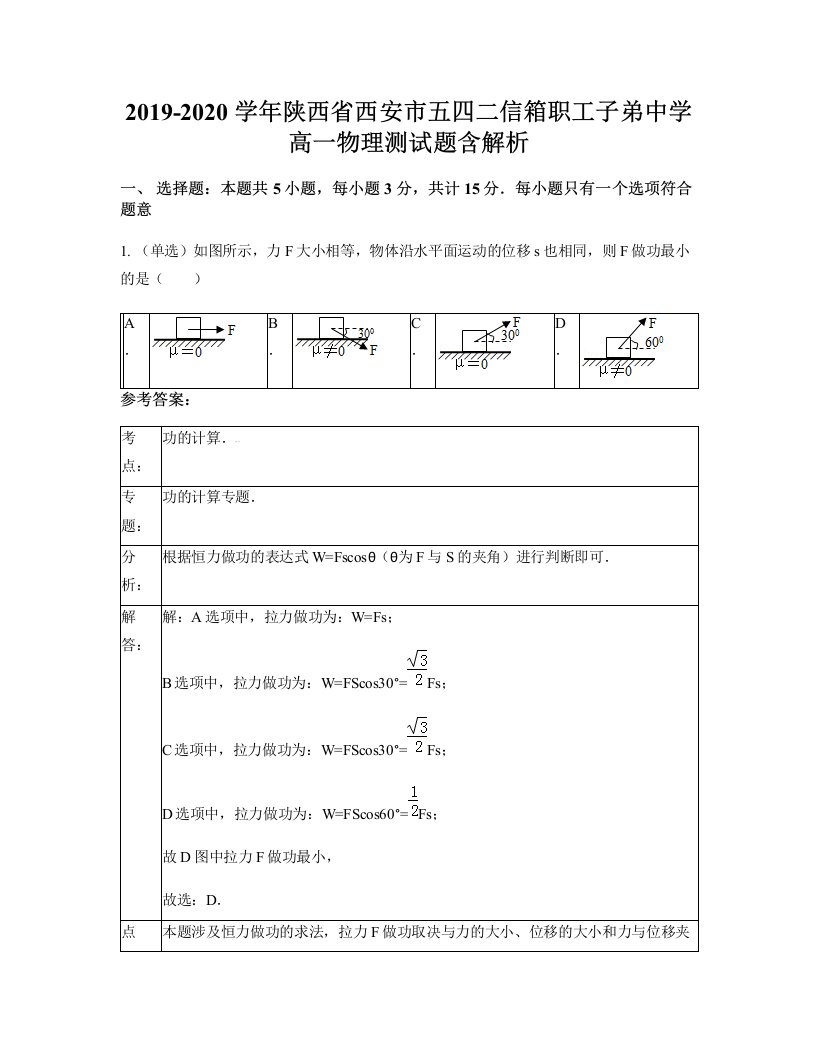 2019-2020学年陕西省西安市五四二信箱职工子弟中学高一物理测试题含解析