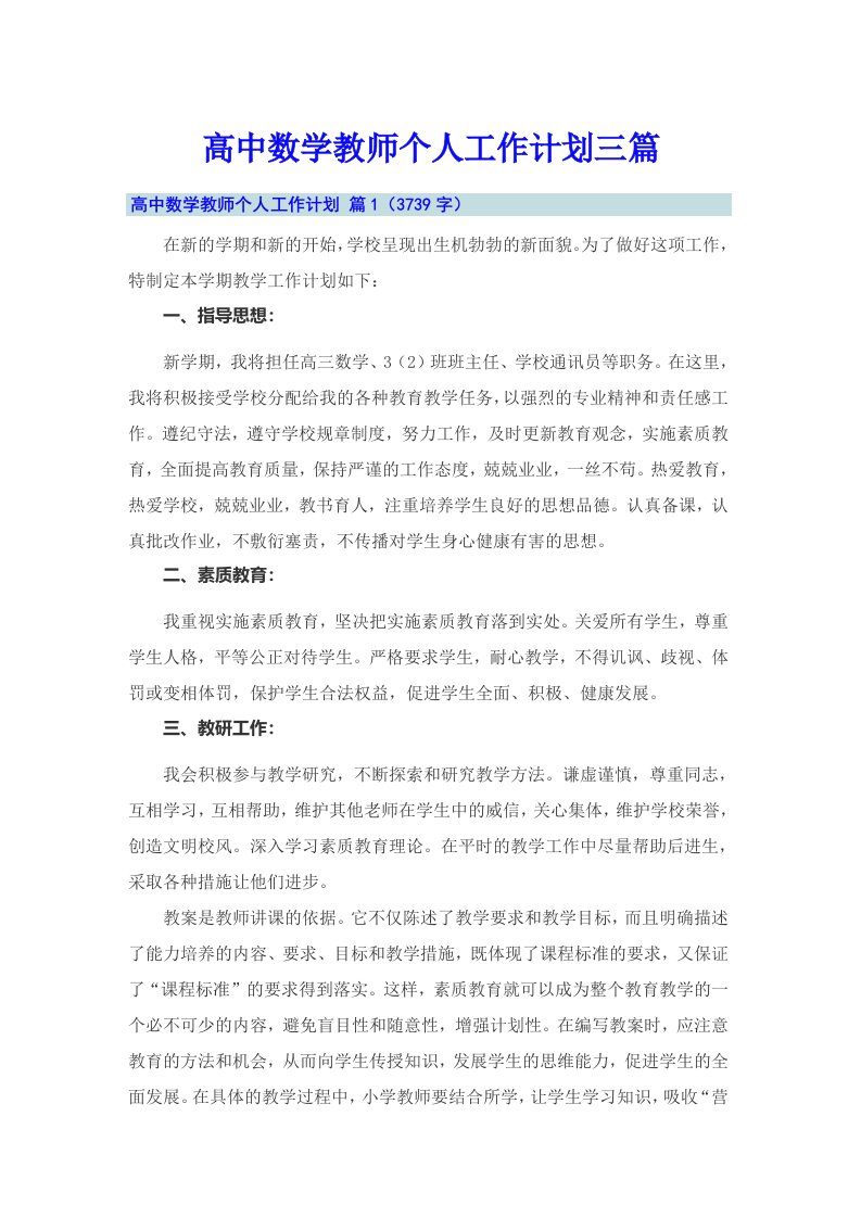 高中数学教师个人工作计划三篇