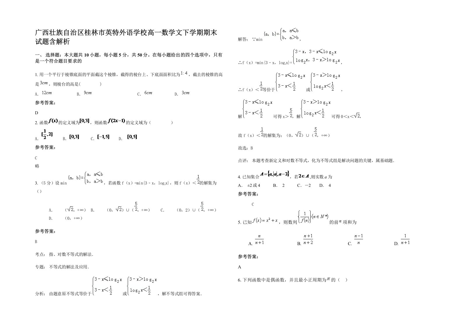 广西壮族自治区桂林市英特外语学校高一数学文下学期期末试题含解析