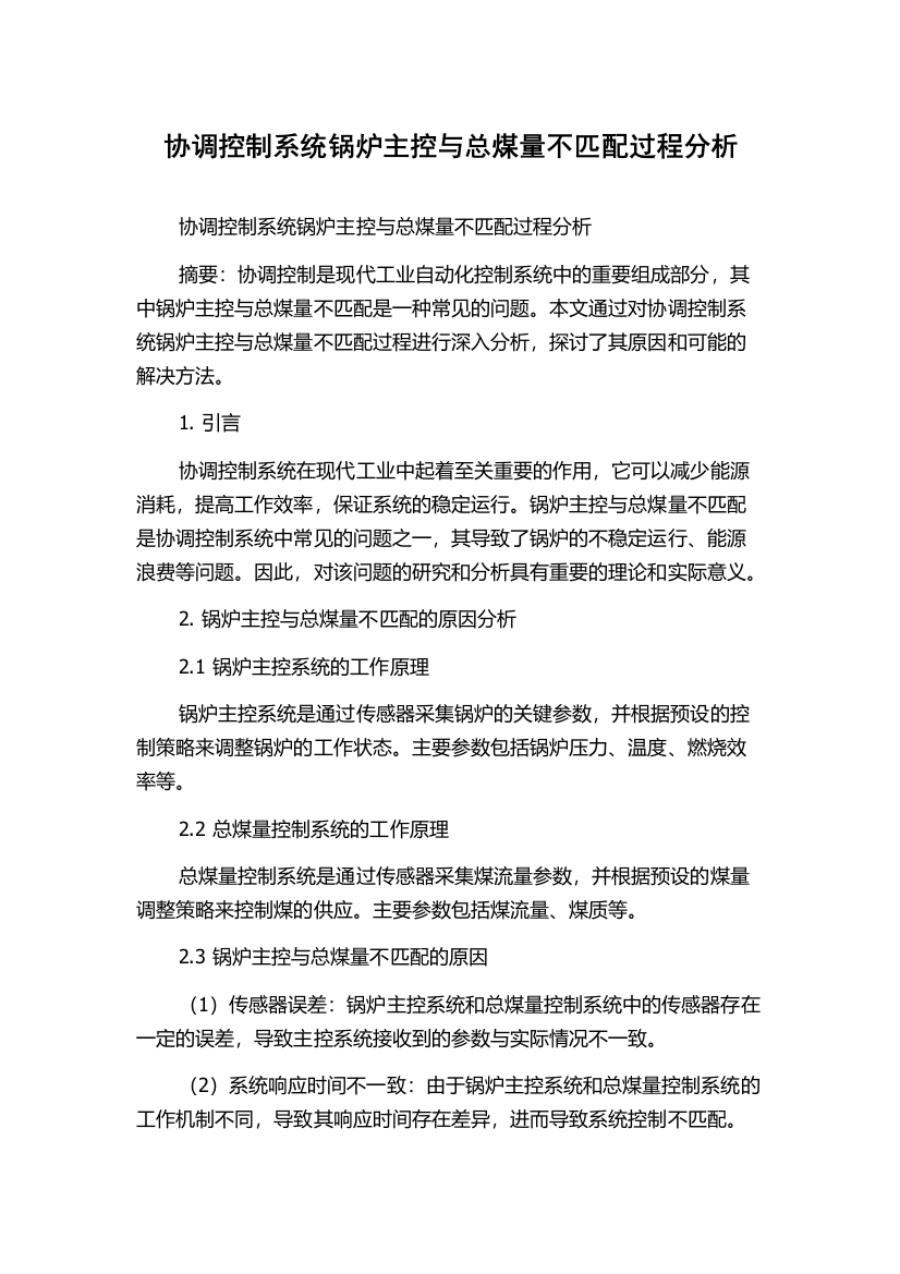 协调控制系统锅炉主控与总煤量不匹配过程分析