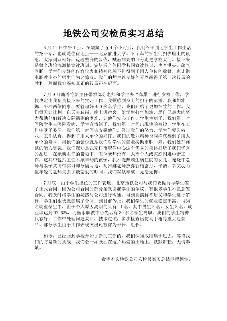 地铁公司安检员实习总结