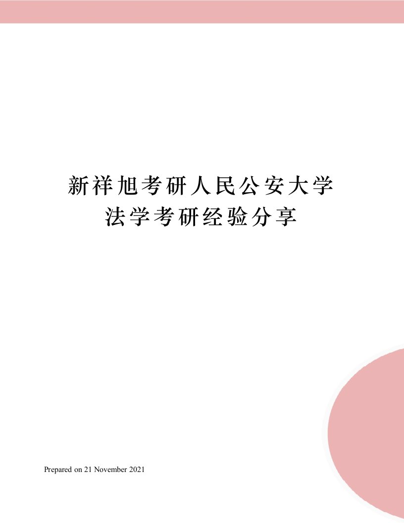 新祥旭考研人民公安大学法学考研经验分享