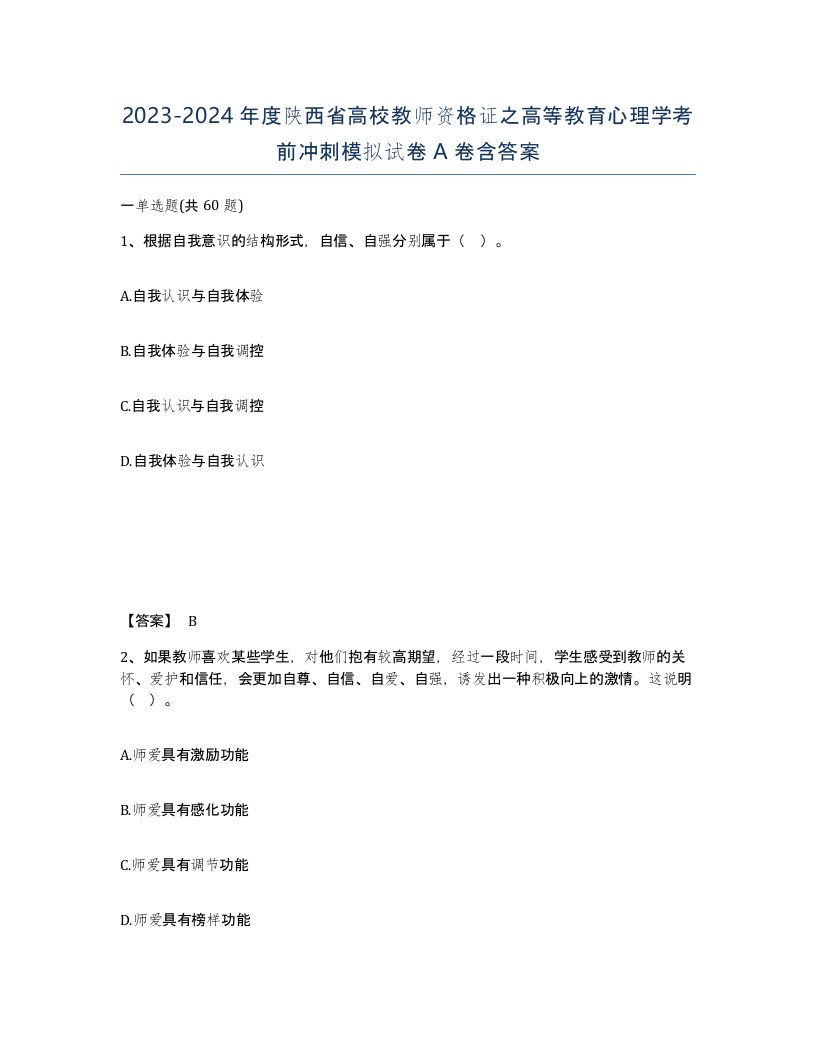 2023-2024年度陕西省高校教师资格证之高等教育心理学考前冲刺模拟试卷A卷含答案