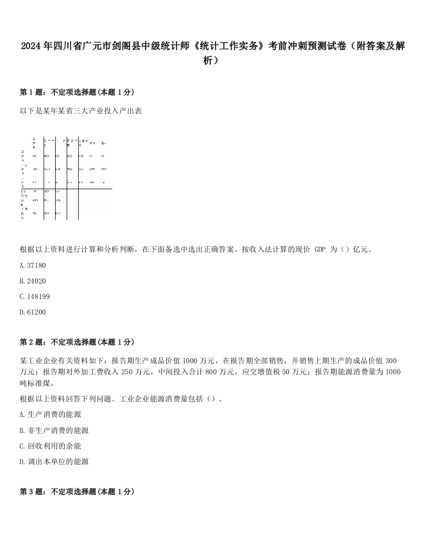 2024年四川省广元市剑阁县中级统计师《统计工作实务》考前冲刺预测试卷（附答案及解析）