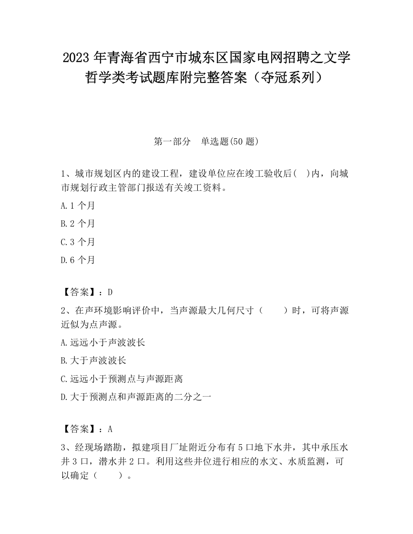 2023年青海省西宁市城东区国家电网招聘之文学哲学类考试题库附完整答案（夺冠系列）