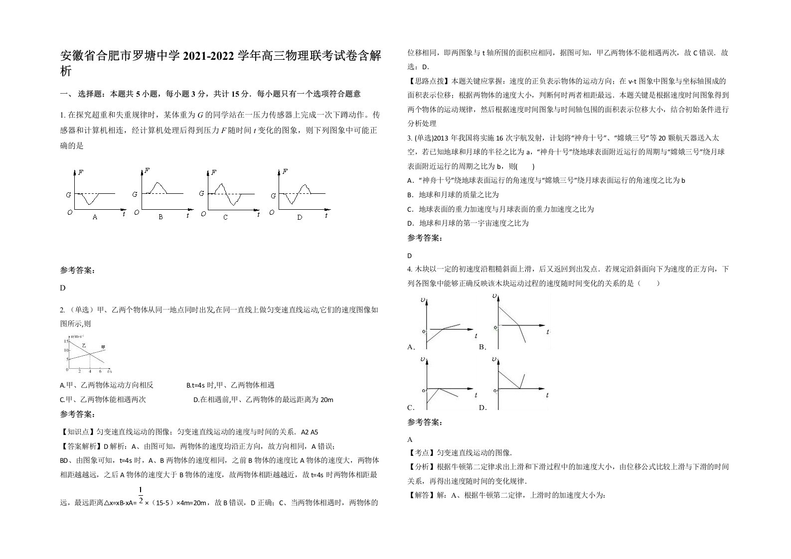 安徽省合肥市罗塘中学2021-2022学年高三物理联考试卷含解析