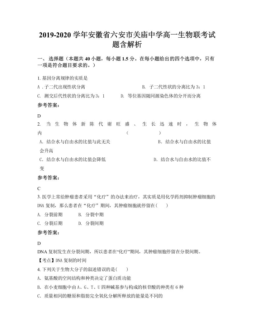 2019-2020学年安徽省六安市关庙中学高一生物联考试题含解析