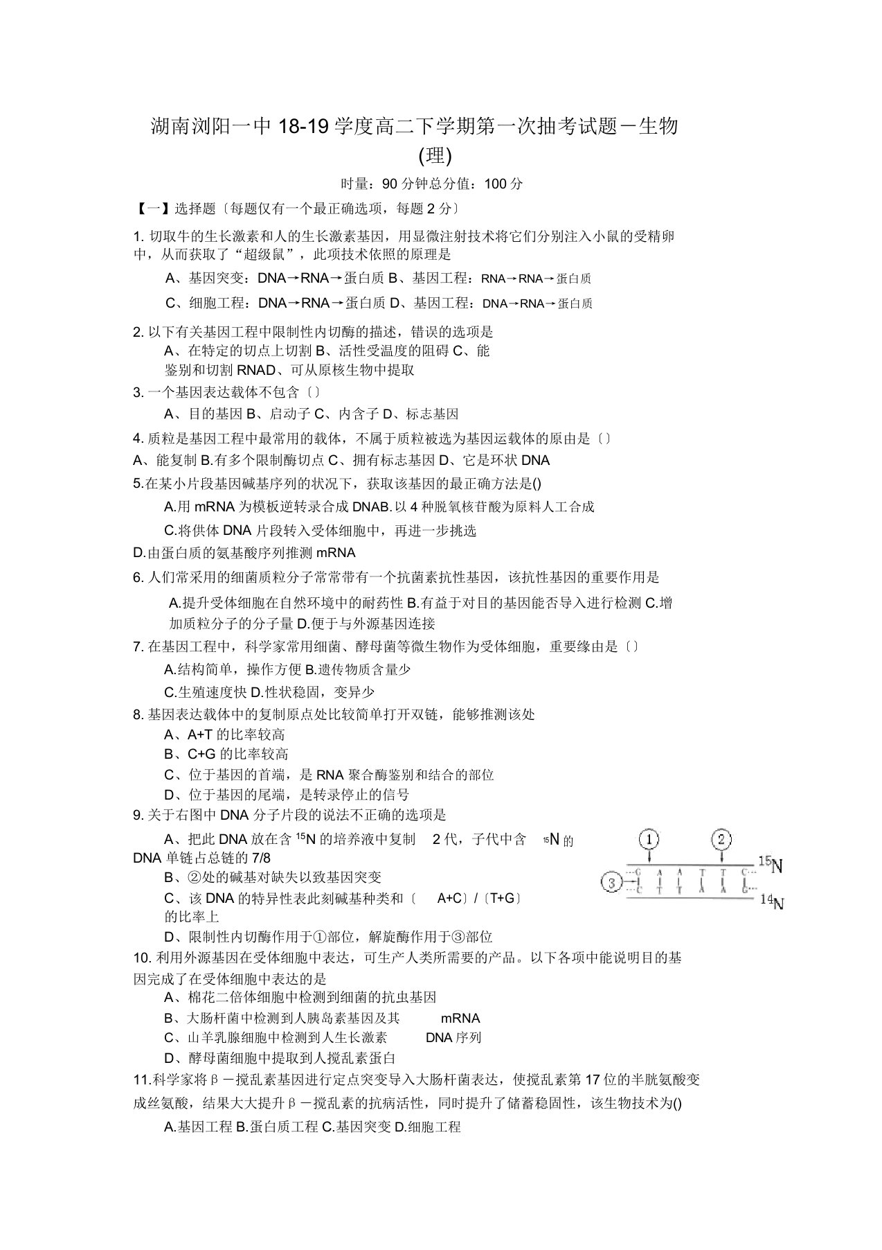 湖南浏阳一中1819学度高二下学期第一次抽考试题生物