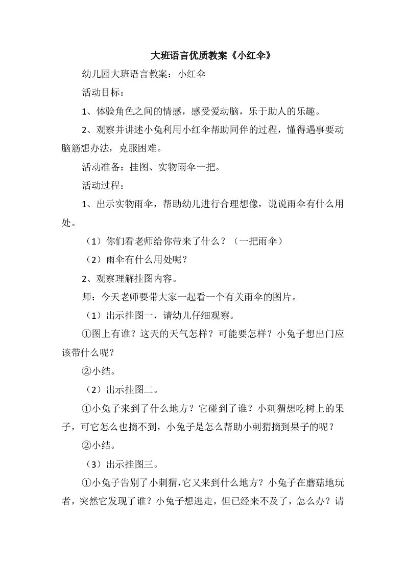 大班语言优质教案《小红伞》