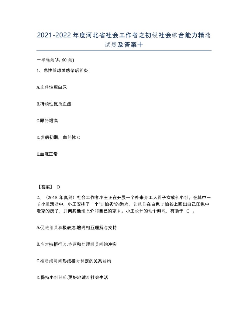 2021-2022年度河北省社会工作者之初级社会综合能力试题及答案十