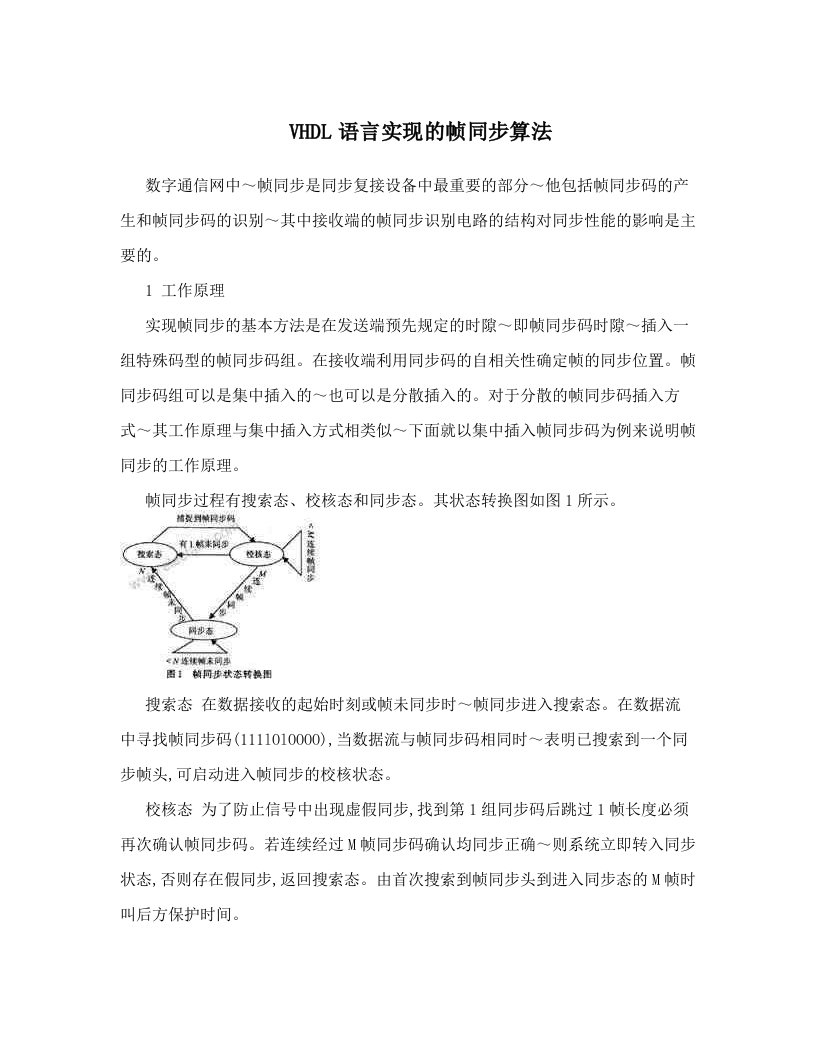 VHDL语言实现的帧同步算法