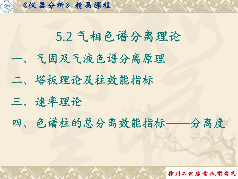 气相色谱分离理论一气固及气液色谱分离原理二塔板