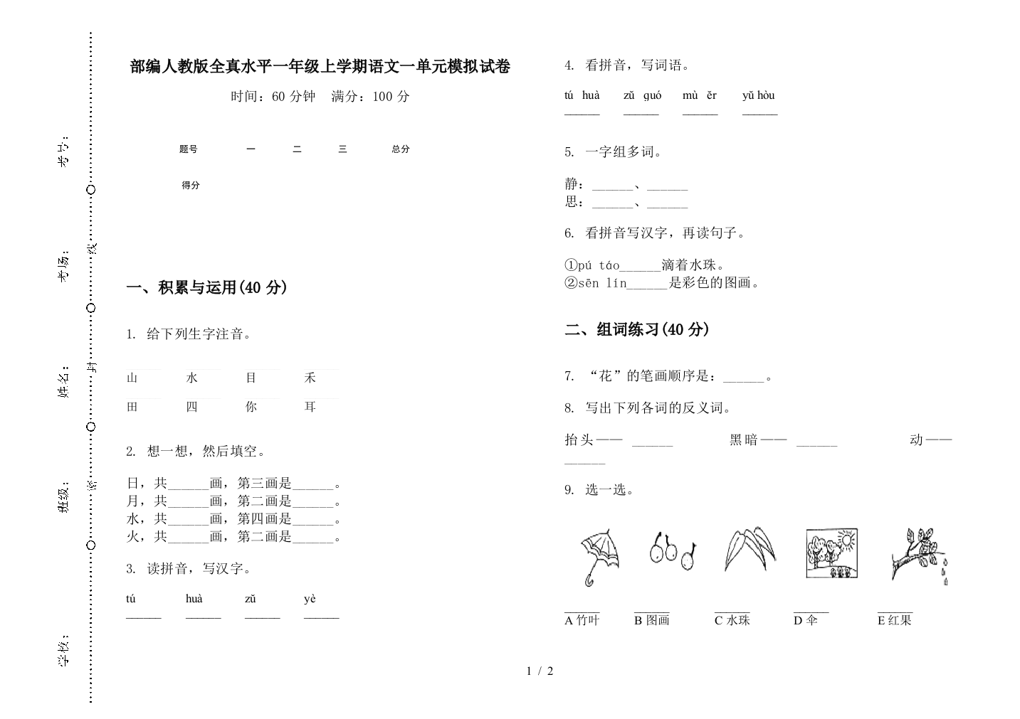 部编人教版全真水平一年级上学期语文一单元模拟试卷