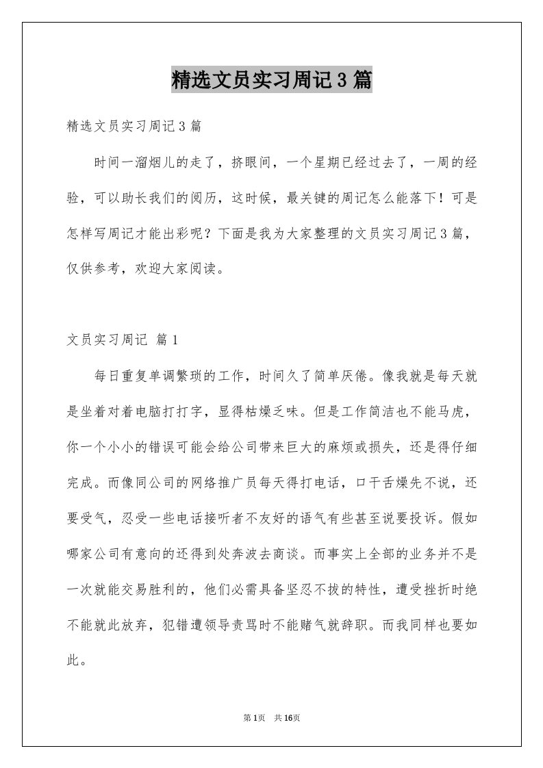 文员实习周记3篇例文