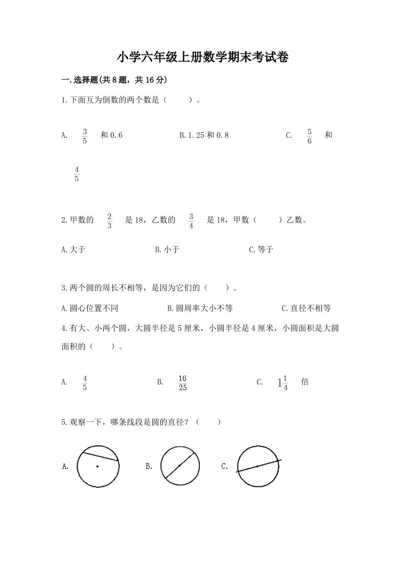 小学六年级上册数学期末考试卷最新