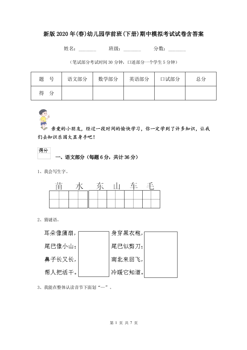 新版2020年(春)幼儿园学前班(下册)期中模拟考试试卷含答案