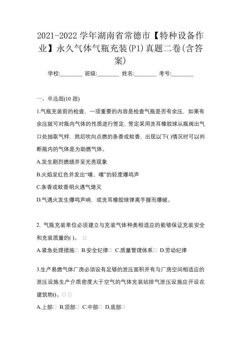 2021-2022学年湖南省常德市特种设备作业永久气体气瓶充装P1真题二卷含答案