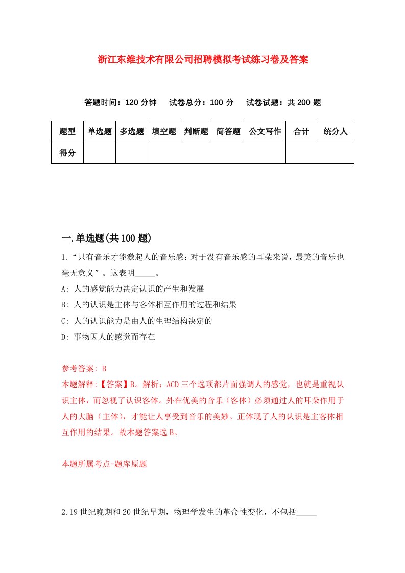 浙江东维技术有限公司招聘模拟考试练习卷及答案第6期