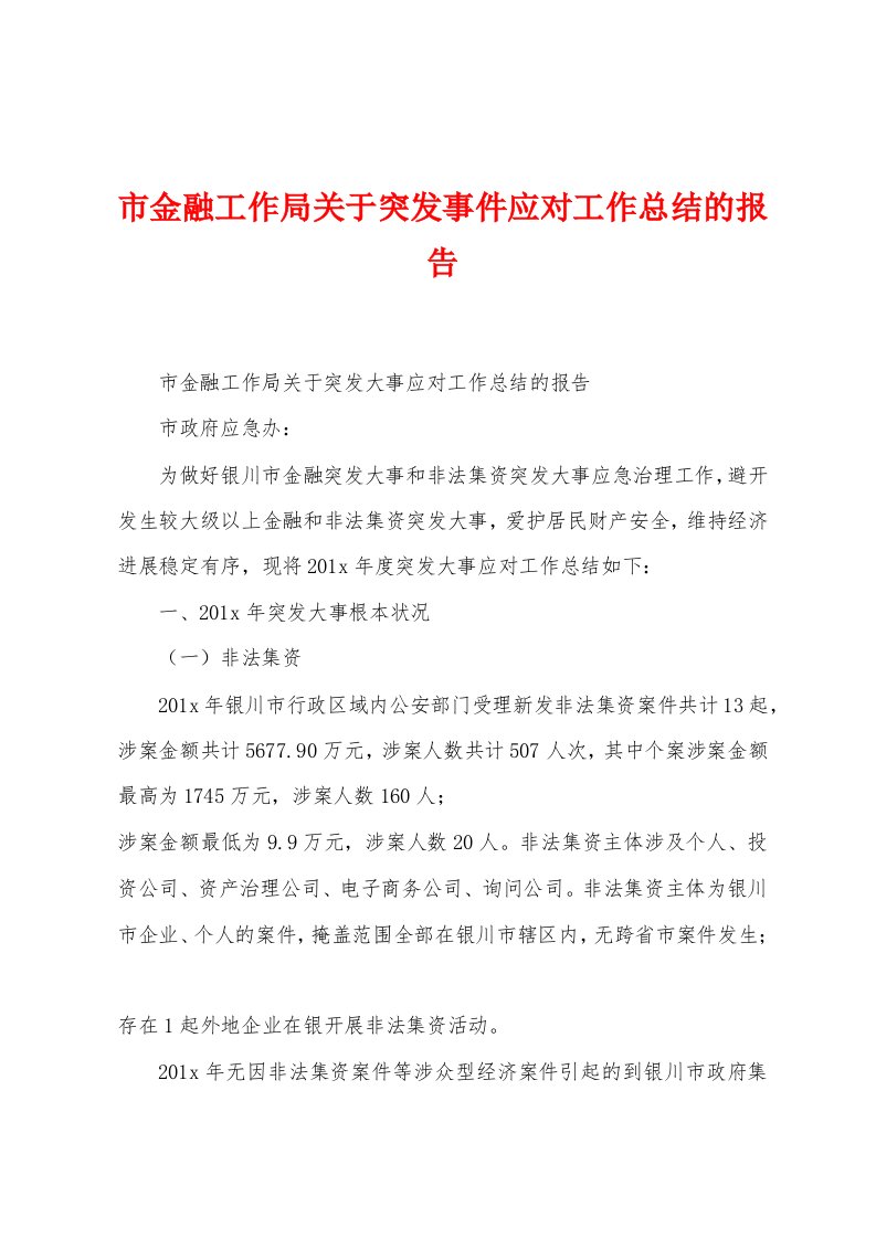 市金融工作局关于突发事件应对工作总结的报告