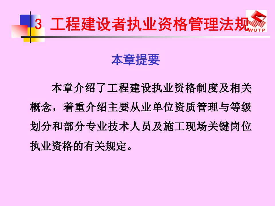 工程建设者执业资格管理法规