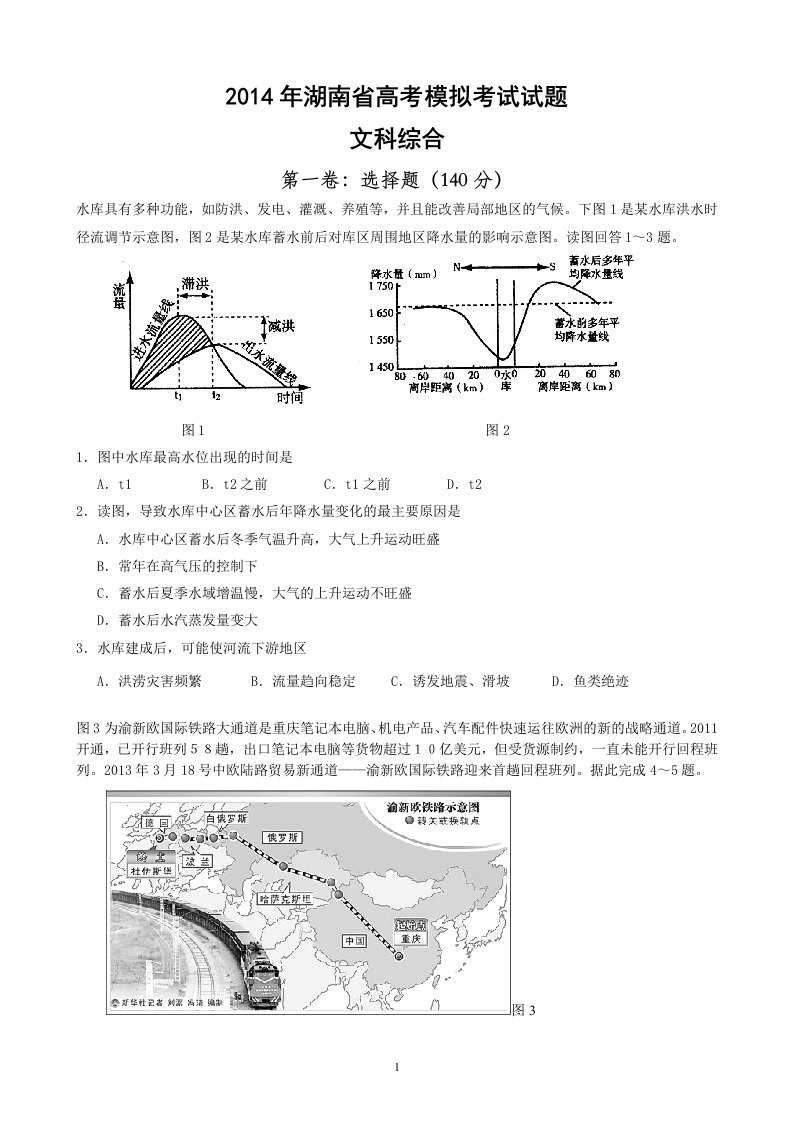 湖南省高考文综模拟考试