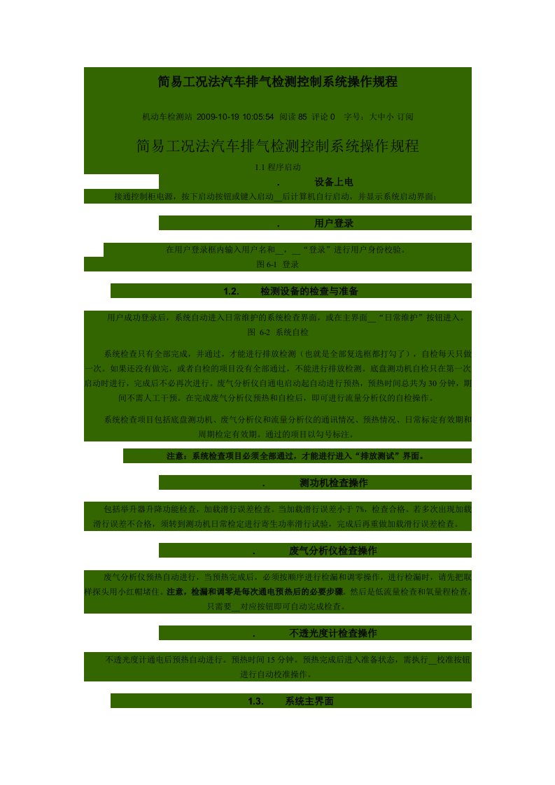 简易工况法汽车排气检测控制系统操作规程