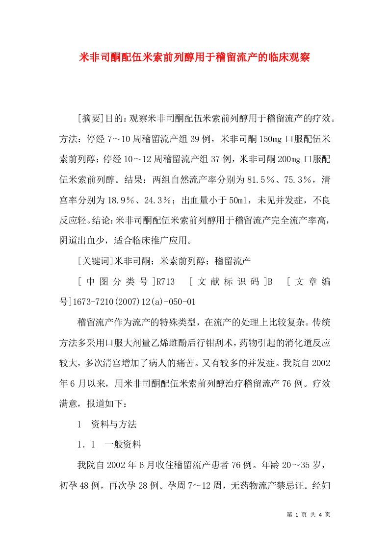 米非司酮配伍米索前列醇用于稽留流产的临床观察