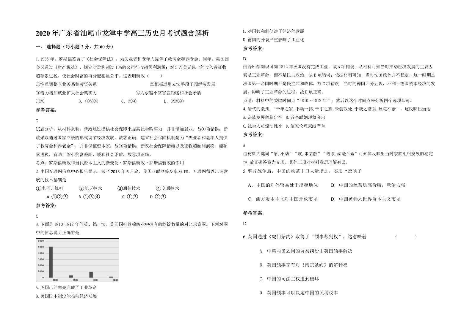 2020年广东省汕尾市龙津中学高三历史月考试题含解析