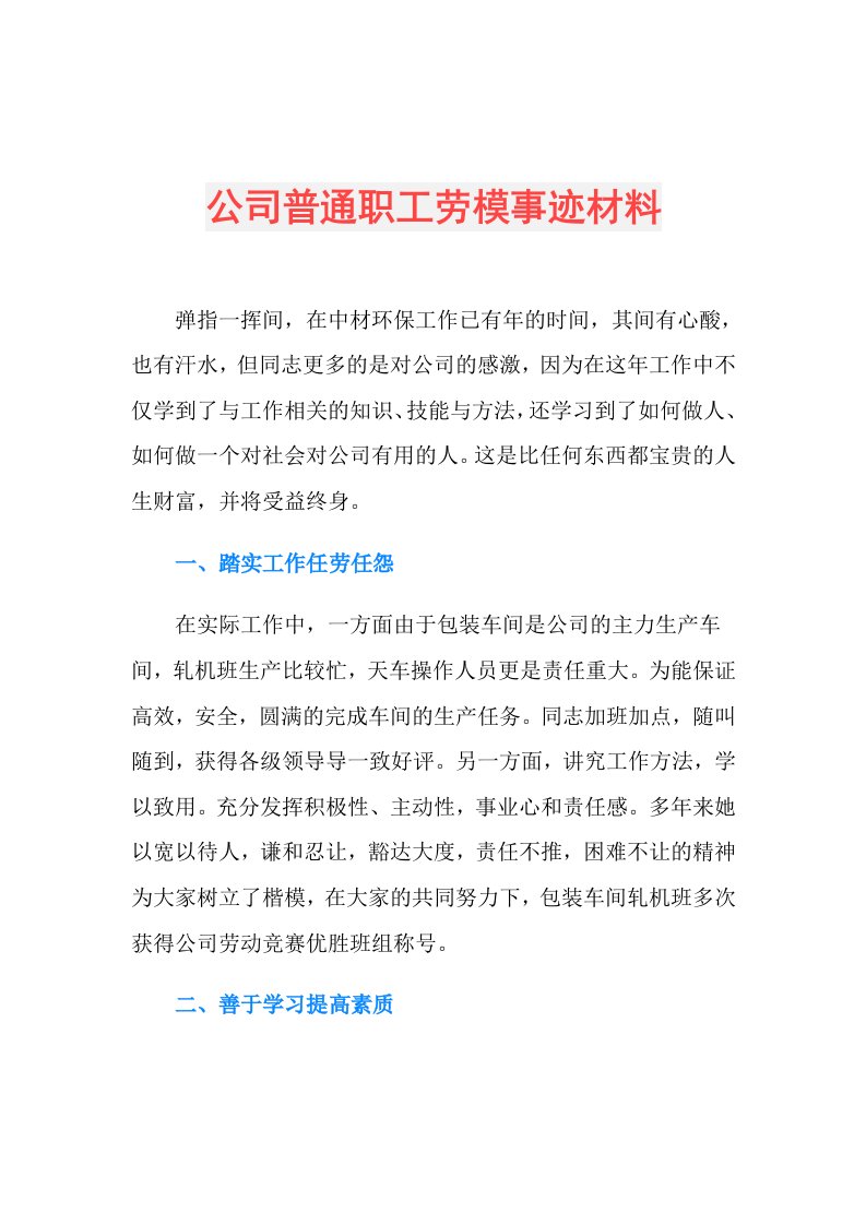 公司普通职工劳模事迹材料