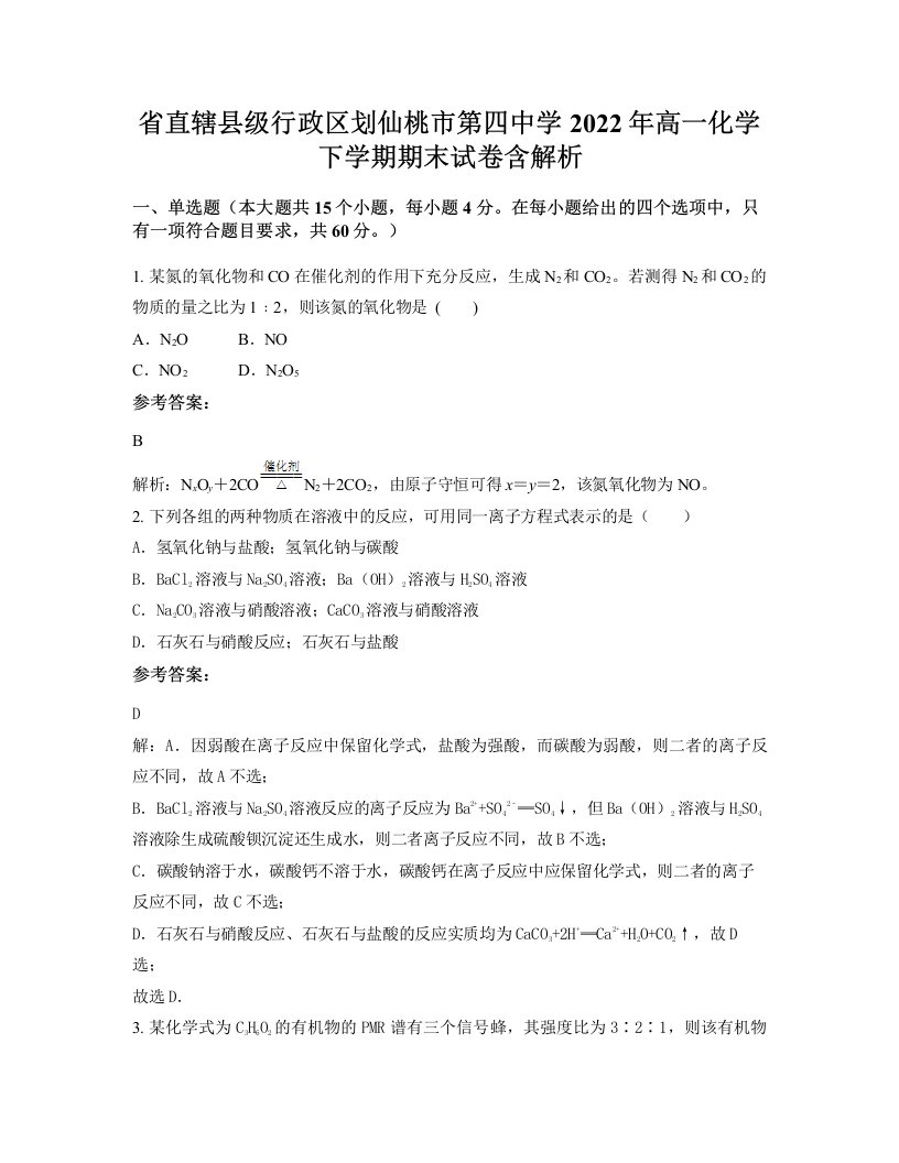 省直辖县级行政区划仙桃市第四中学2022年高一化学下学期期末试卷含解析